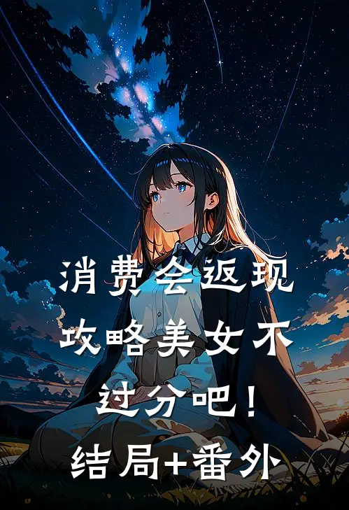 消费会返现攻略美女不过分吧！结局+番外