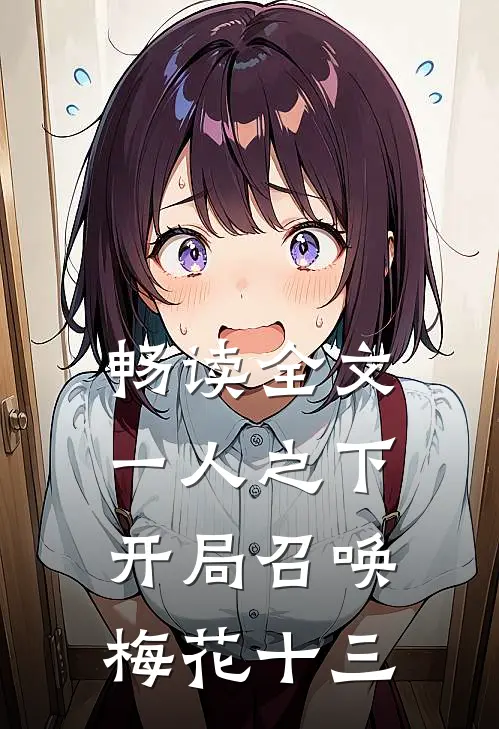 畅读全文一人之下：开局召唤梅花十三