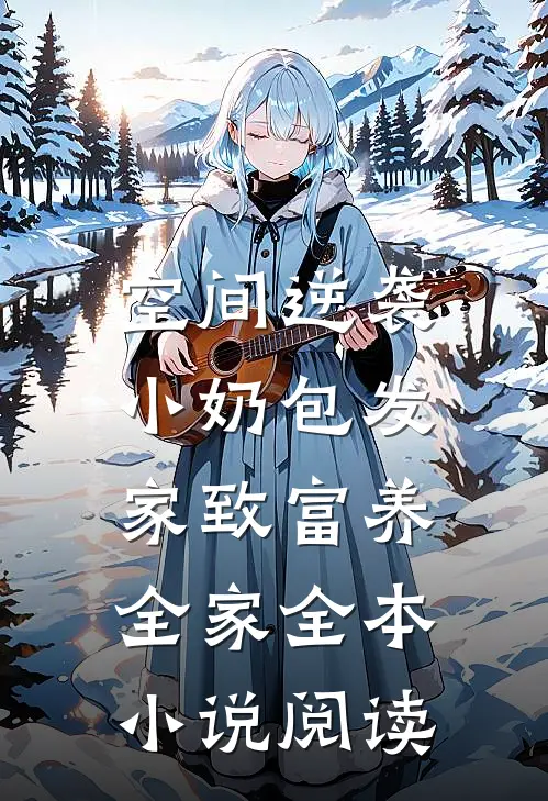 空间逆袭：小奶包发家致富养全家全本小说阅读