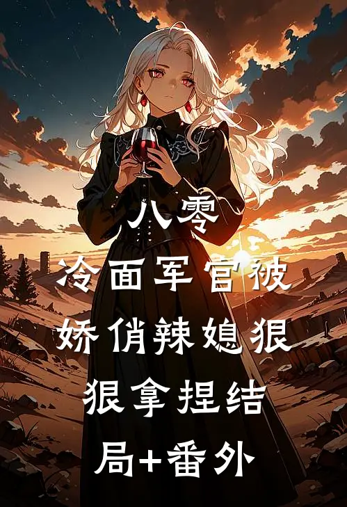 八零：冷面军官被娇俏辣媳狠狠拿捏结局+番外