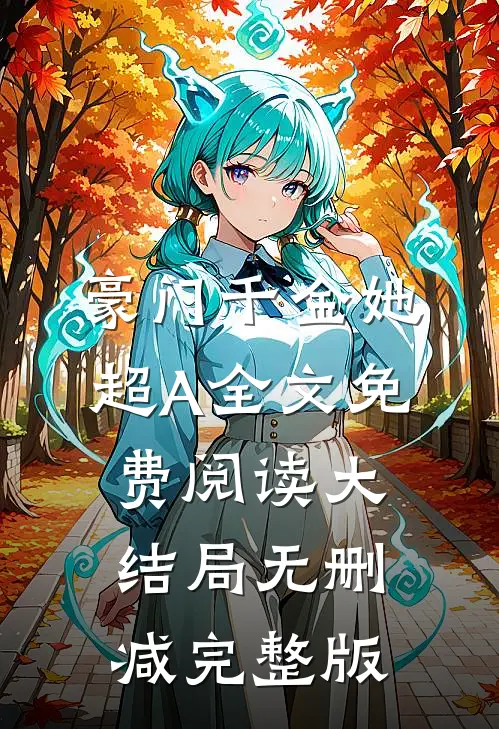 冯楚月荣鹤年的故事免费阅读小说