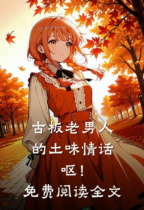 古板老男人的土味情话，呕！免费阅读全文