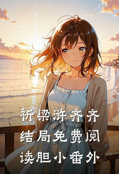 祈梁浒齐齐结局免费阅读胆小番外