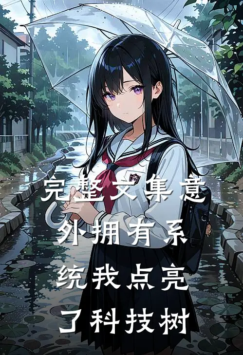 完整文集意外拥有系统我点亮了科技树