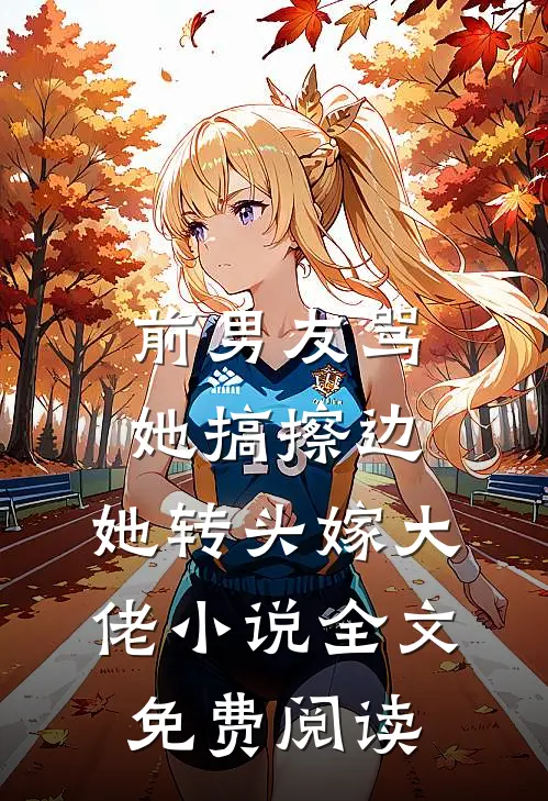 前男友骂她搞擦边，她转头嫁大佬小说全文免费阅读