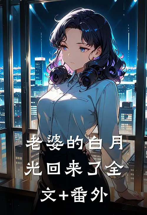 老婆的白月光回来了全文+番外