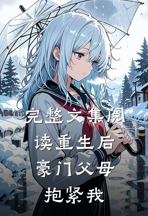 完整文集阅读重生后，豪门父母抱紧我