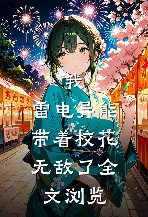 我，雷电异能，带着校花无敌了全文浏览