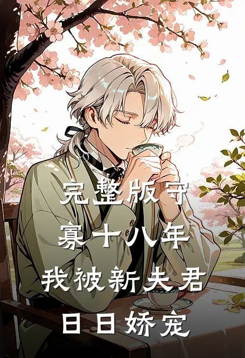 完整版守寡十八年：我被新夫君日日娇宠