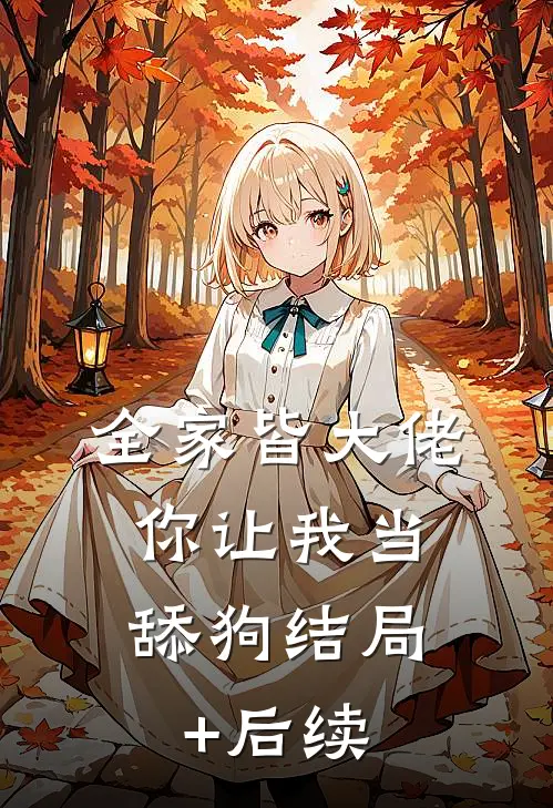 全家皆大佬，你让我当舔狗结局+后续