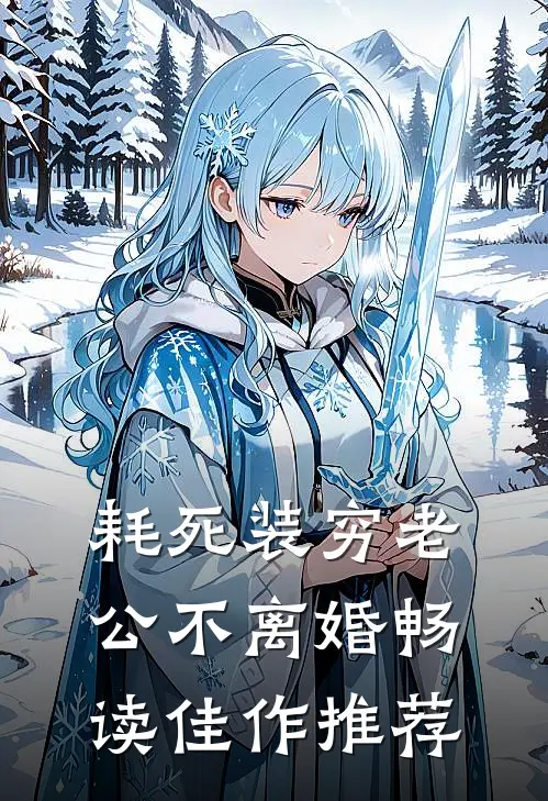 耗死装穷老公不离婚畅读佳作推荐