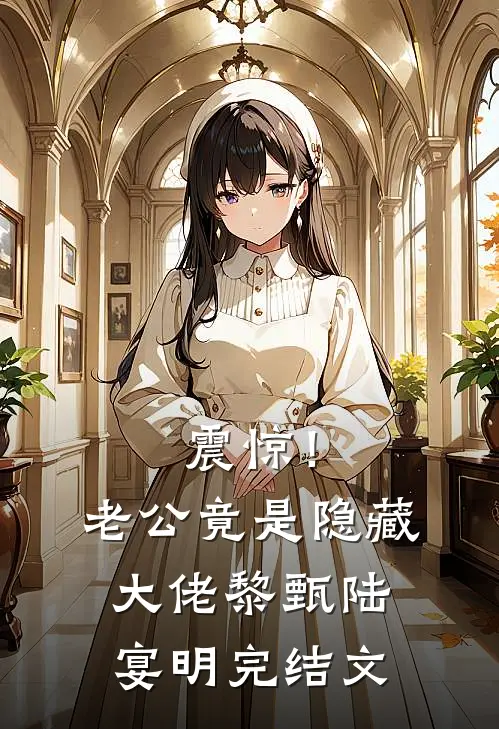 震惊！老公竟是隐藏大佬黎甄陆宴明完结文