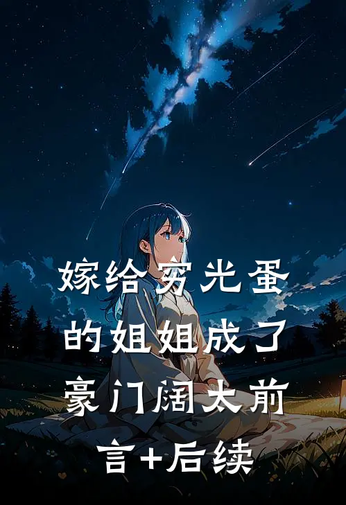 嫁给穷光蛋的姐姐成了豪门阔太前言+后续