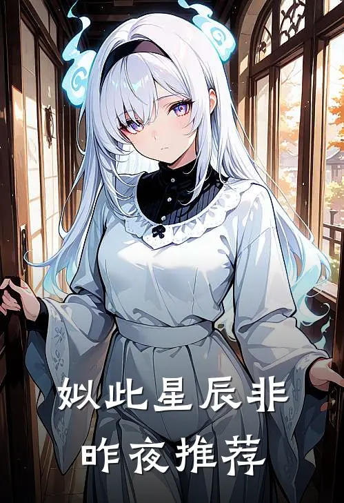 姒此星辰非昨夜推荐