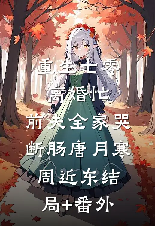 重生七零离婚忙，前夫全家哭断肠唐月寒周近东结局+番外