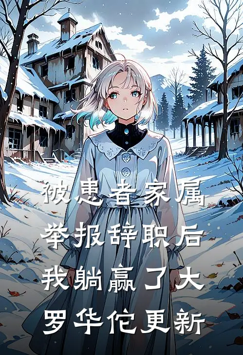 被患者家属举报辞职后，我躺赢了大罗华佗更新