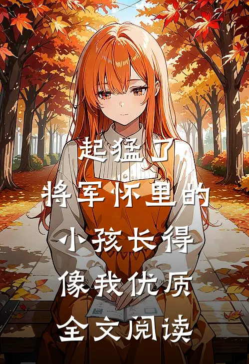 起猛了，将军怀里的小孩长得像我优质全文阅读