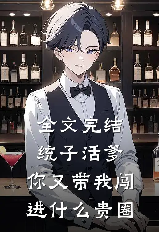 全文完结统子活爹，你又带我闯进什么贵圈