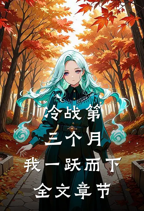 冷战第三个月，我一跃而下全文章节