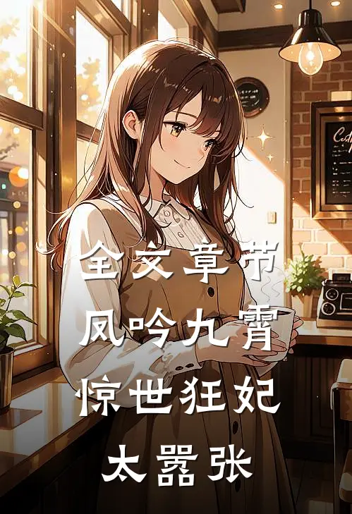 全文章节凤吟九霄：惊世狂妃太嚣张