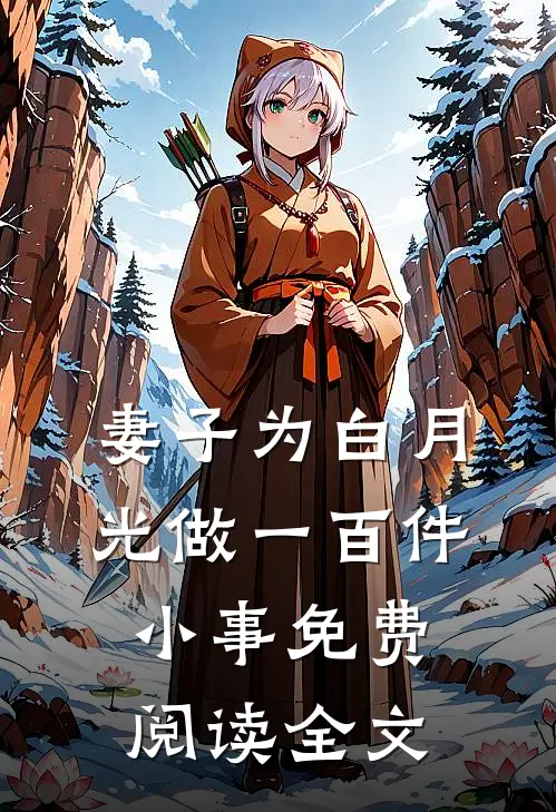 妻子为白月光做一百件小事免费阅读全文