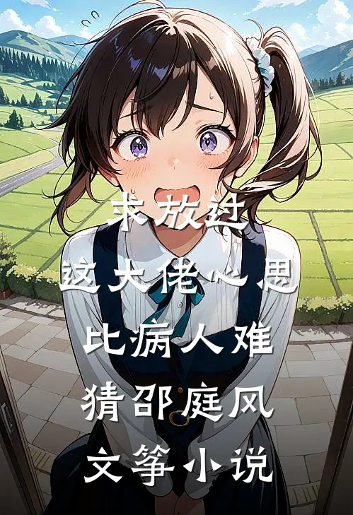 求放过，这大佬心思比病人难猜邵庭风文筝小说