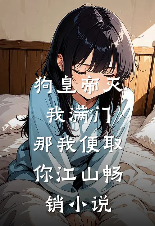 狗皇帝灭我满门，那我便取你江山畅销小说