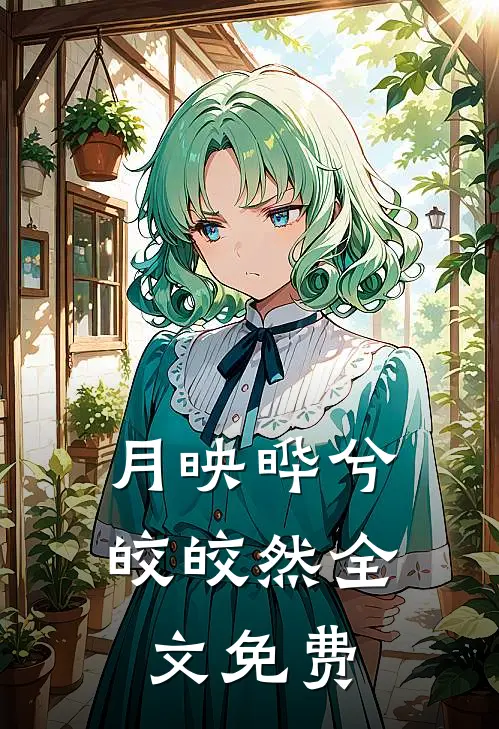 月映晔兮皎皎然全文免费