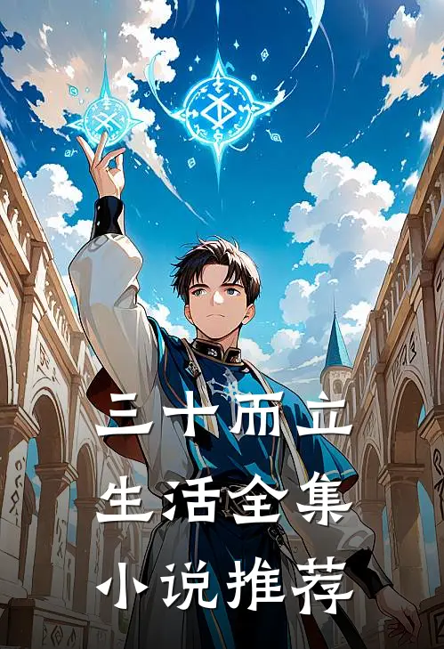 三十而立生活全集小说推荐