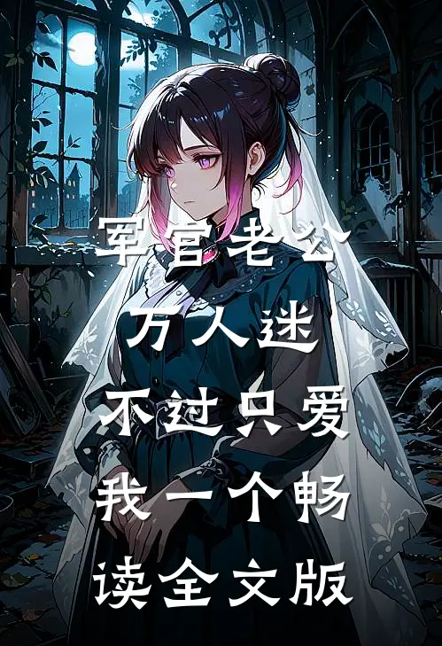军官老公万人迷，不过只爱我一个畅读全文版