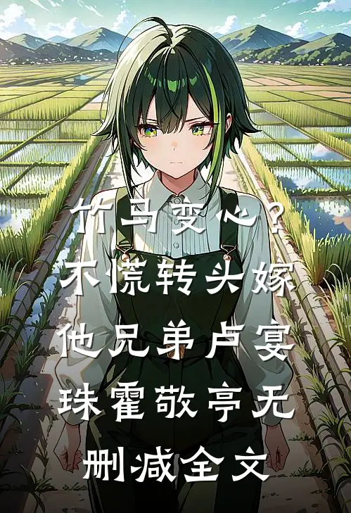 竹马变心？不慌，转头嫁他兄弟卢宴珠霍敬亭无删减全文