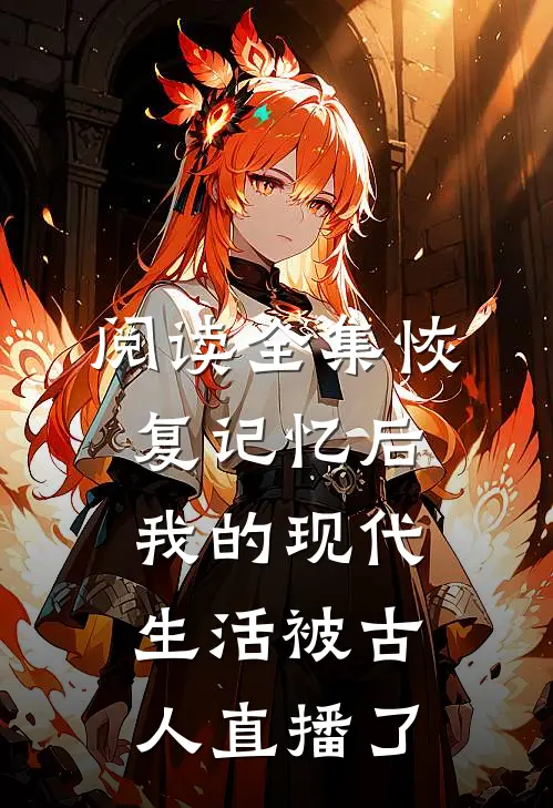 阅读全集恢复记忆后，我的现代生活被古人直播了