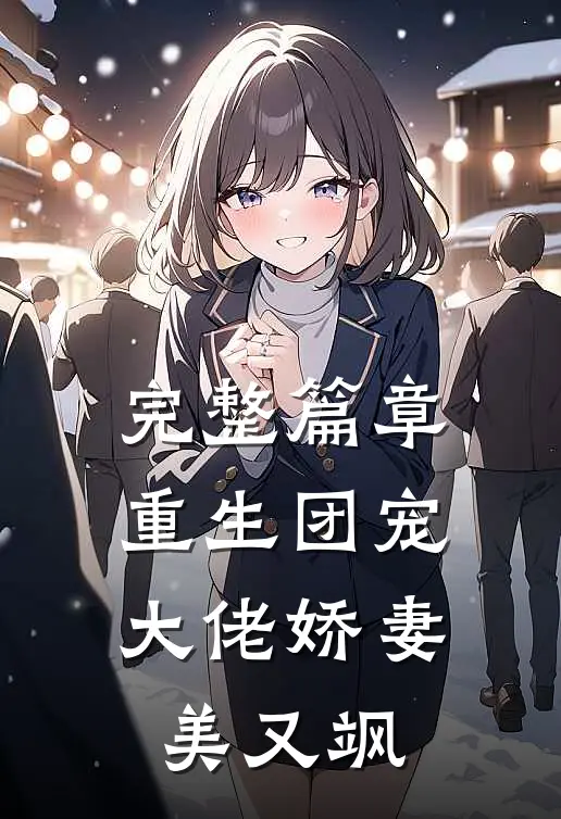 完整篇章重生团宠：大佬娇妻美又飒