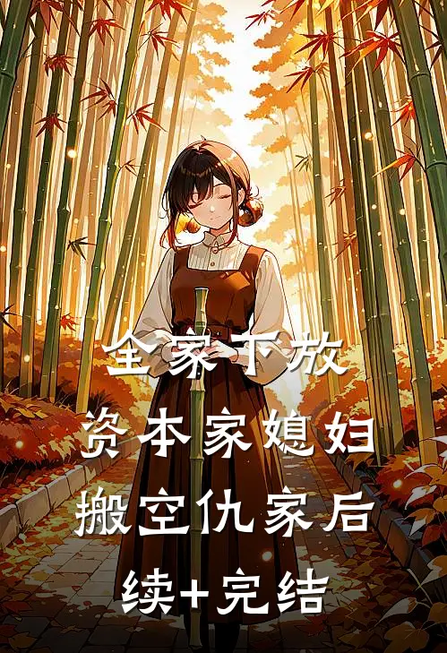 全家下放，资本家媳妇搬空仇家后续+完结
