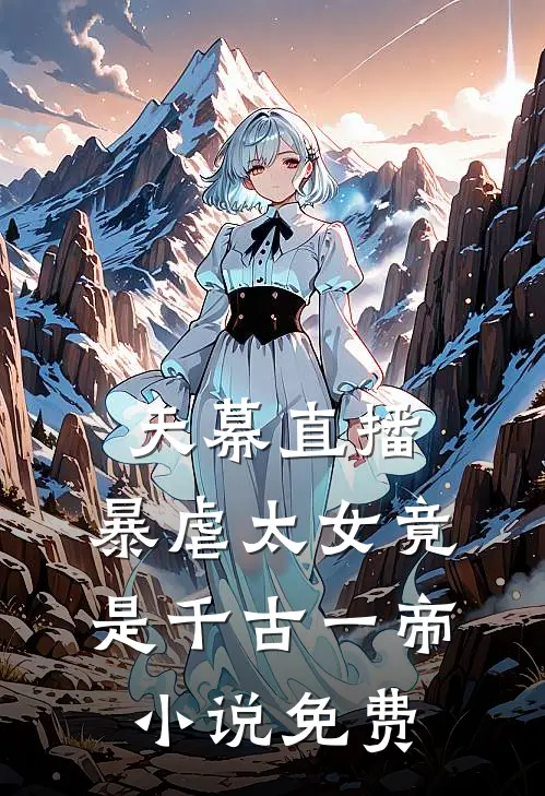 天幕直播，暴虐太女竟是千古一帝小说免费