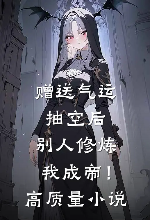 赠送气运抽空后，别人修炼我成帝！高质量小说
