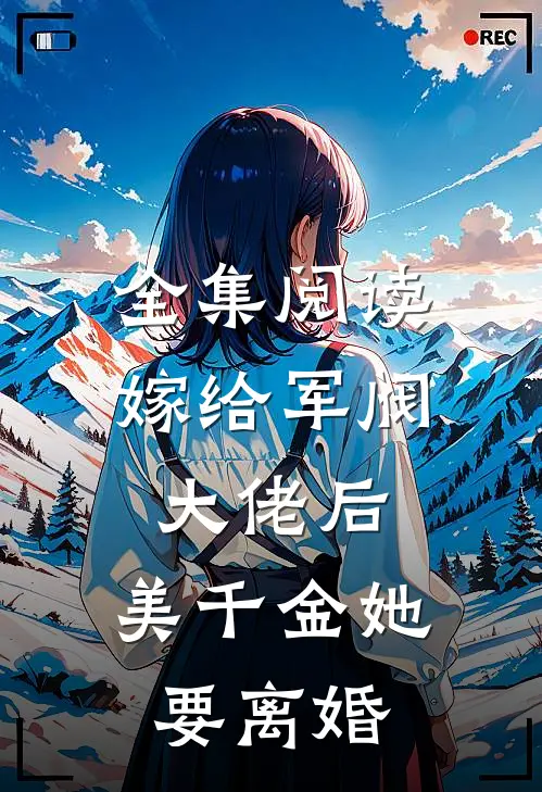 全集阅读嫁给军阀大佬后，美千金她要离婚