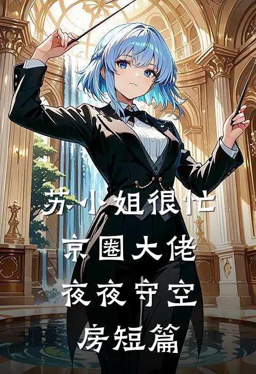 苏小姐很忙，京圈大佬夜夜守空房短篇