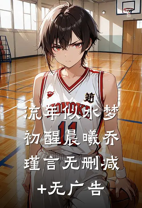 流年似水梦初醒晨曦乔瑾言无删减+无广告