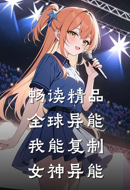 畅读精品全球异能：我能复制女神异能