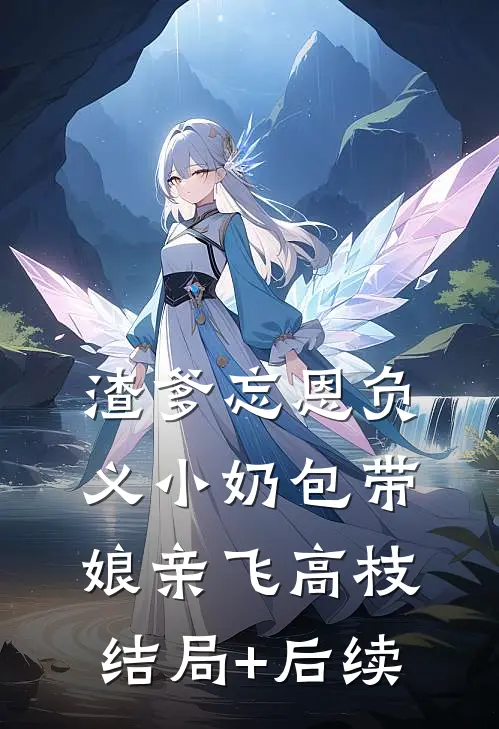 渣爹忘恩负义小奶包带娘亲飞高枝结局+后续