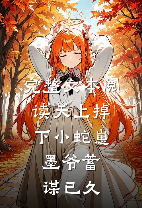 完整文本阅读天上掉下小蛇崽：墨爷蓄谋已久
