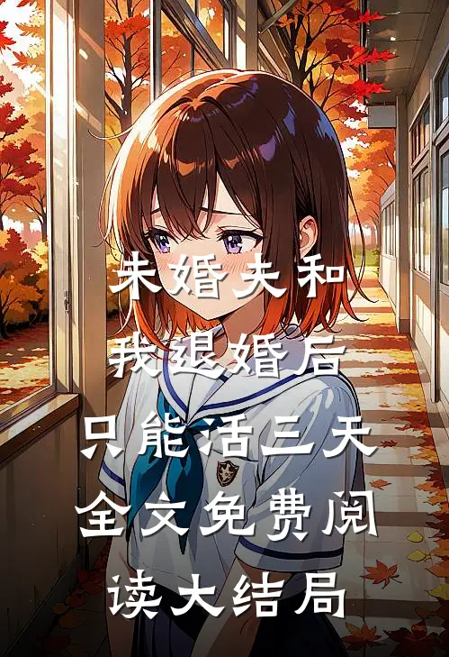 未婚夫和我退婚后，只能活三天全文免费阅读大结局