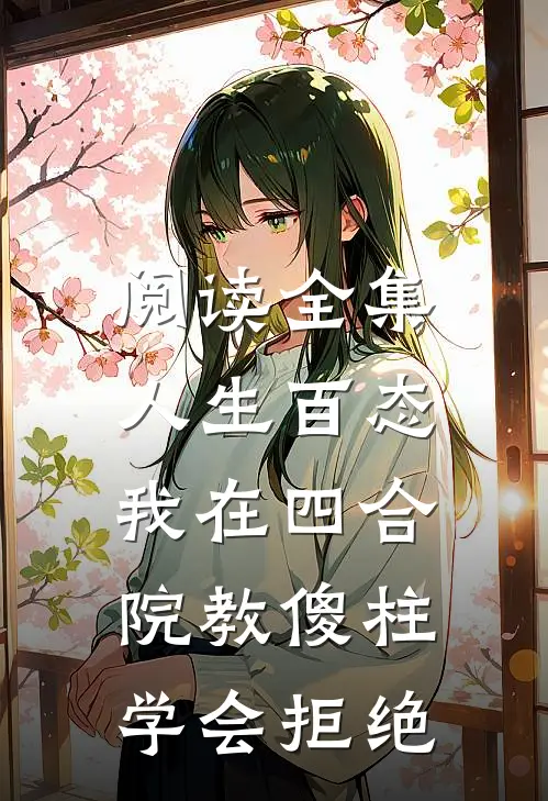阅读全集人生百态：我在四合院教傻柱学会拒绝