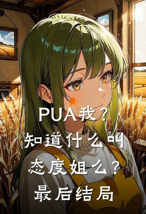 PUA我？知道什么叫态度姐么？最后结局