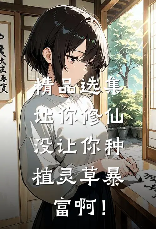 精品选集让你修仙，没让你种植灵草暴富啊！