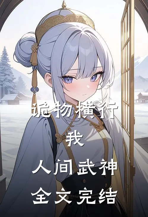诡物横行，我，人间武神全文完结
