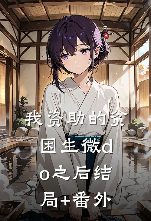 我资助的贫困生微do之后结局+番外