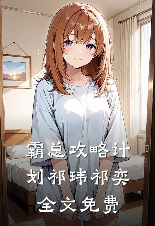 霸总攻略计划祁玮祁奕全文免费