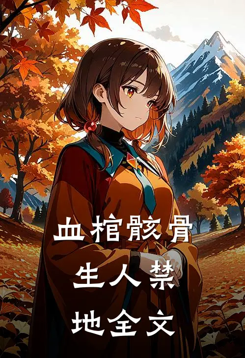 血棺骸骨，生人禁地全文